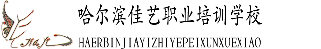 哈尔滨佳艺职业培训学校