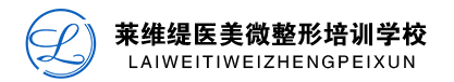 莱维缇医美微整形培训学校