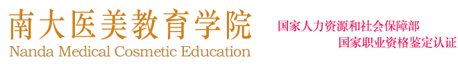 南大医学美容教育学院