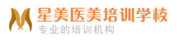 郑州微整形培训,微整培训学院_星美学校官方网站