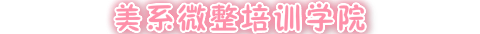 微整培训学校_微整形培训-「皮肤管理培训」
