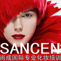 SANCEN温州尚成国际化妆培训学校