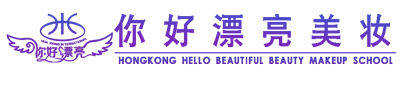 香港你好漂亮美妆