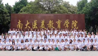 南大医美教育学院