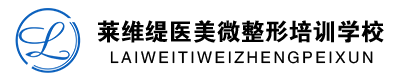 莱维缇医美微整形培训学校