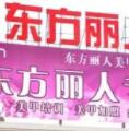东方丽人美甲学校