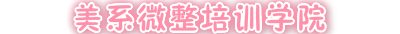 微整培训学校_微整形培训-「皮肤管理培训」