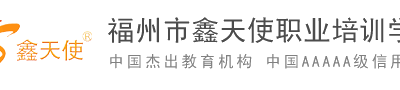 鑫天使职业培训学院