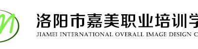 洛阳市嘉美职业培训学校