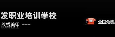 德州美容美发学校