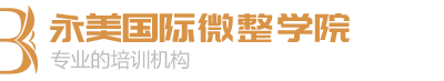 永美微整形培训logo